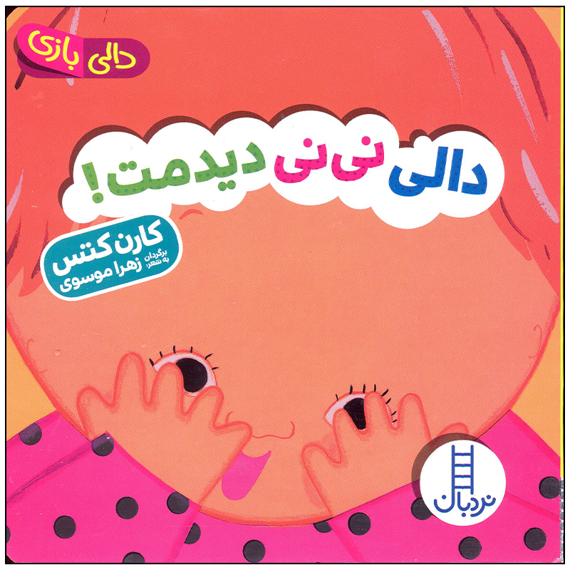 کتاب دالی نی نی دیدمت اثر کارن کتس انتشارات فنی ایران کتاب دالی نی نی دیدمت اثر کارن کتس انتشارات فنی ایران