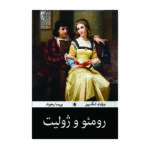 کتاب رومئو و ژولیت اثر ویلیام شکسپیر مترجم پریسا رجوند انتشارات آیین محمود
