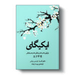 کتاب ایکیگای اثر فرانسس میرالس و هکتور گارسیا انتشارات آیین محمود