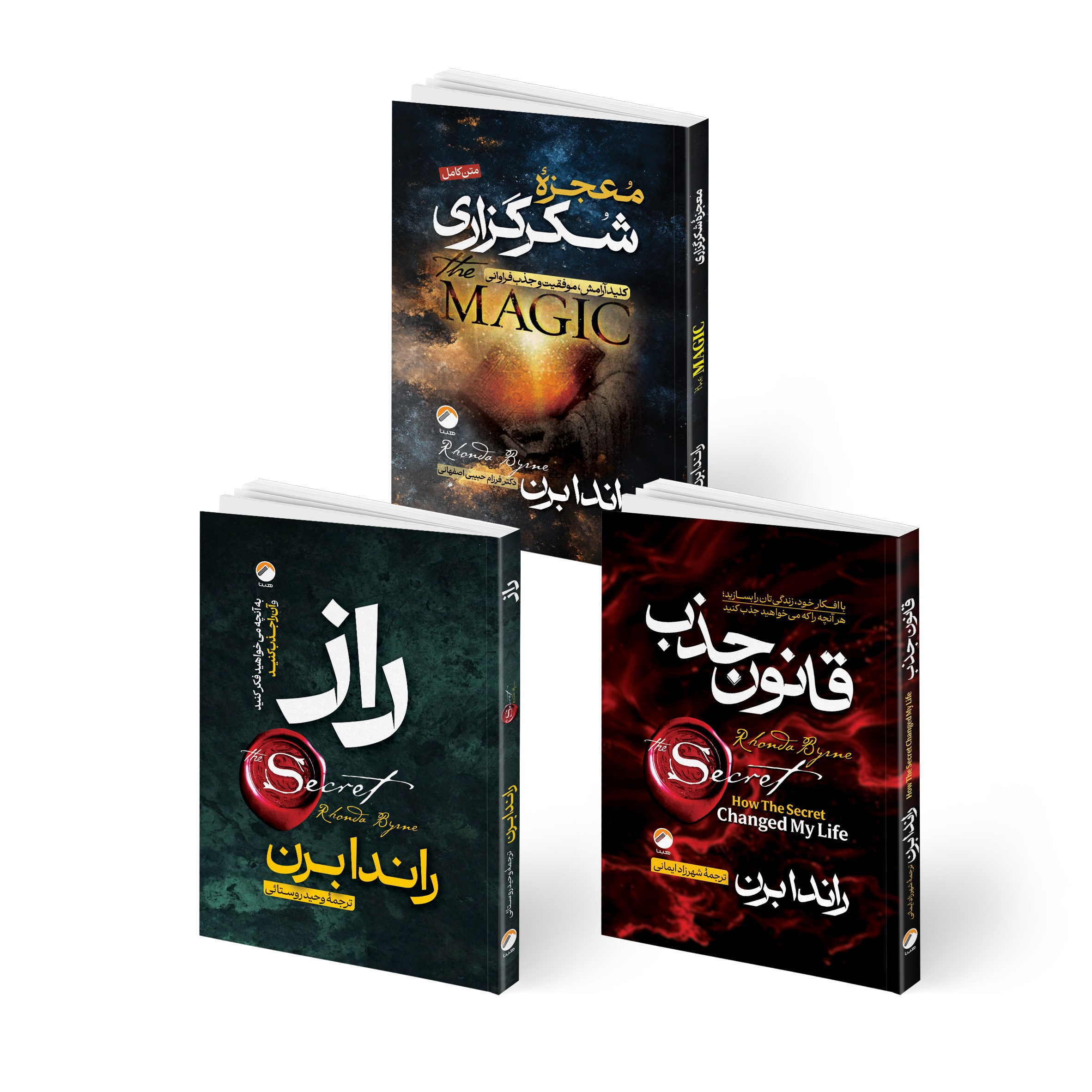 کتاب معجزه شکرگزاری و قانون جذب و راز اثر راندا برن ترجمه جمعی از مترجمان انتشارات هیتا 3 جلدی